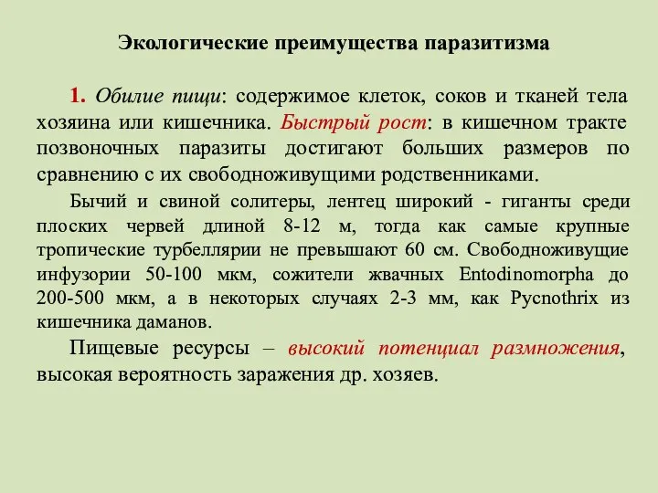 Экологические преимущества паразитизма 1. Обилие пищи: содержимое клеток, соков и тканей тела