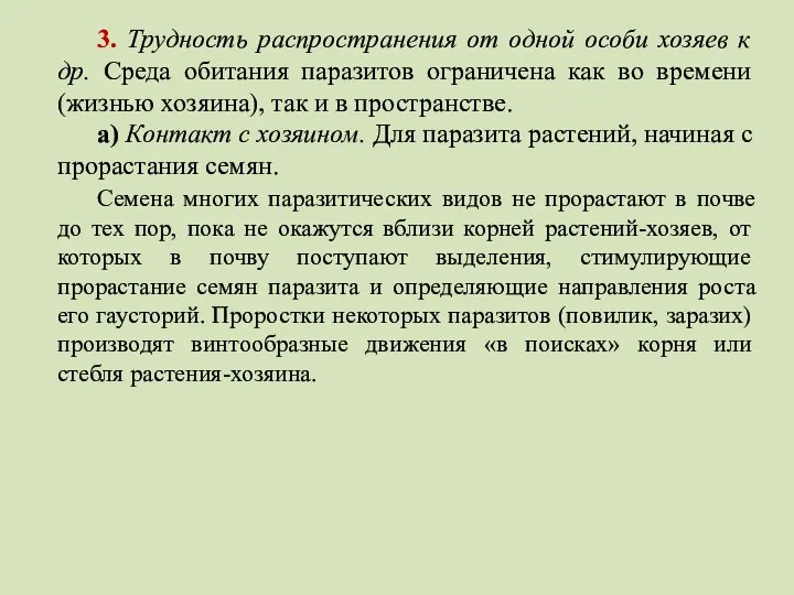 3. Трудность распространения от одной особи хозяев к др. Среда обитания паразитов