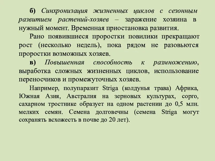 б) Синхронизация жизненных циклов с сезонным развитием растений-хозяев – заражение хозяина в