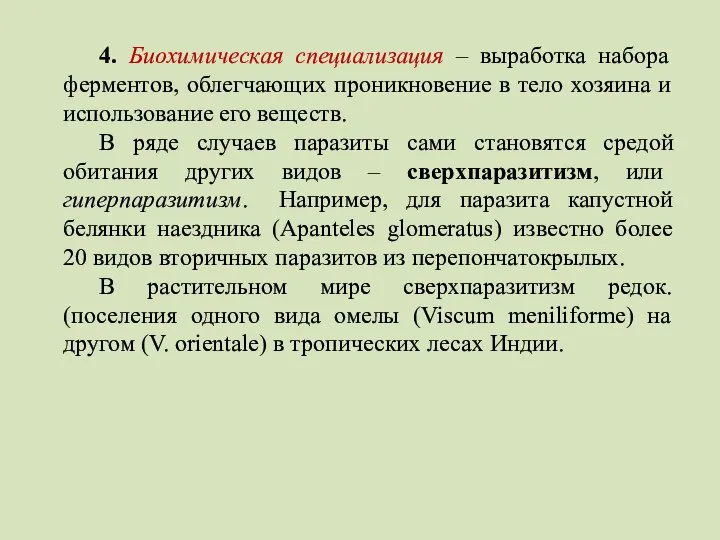 4. Биохимическая специализация – выработка набора ферментов, облегчающих проникновение в тело хозяина