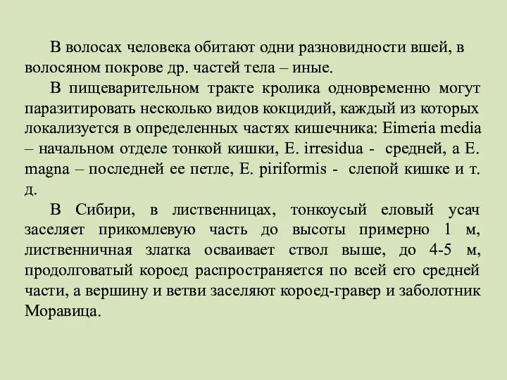 В волосах человека обитают одни разновидности вшей, в волосяном покрове др. частей