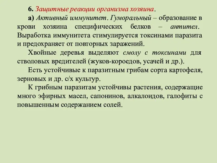 6. Защитные реакции организма хозяина. а) Активный иммунитет. Гуморальный – образование в