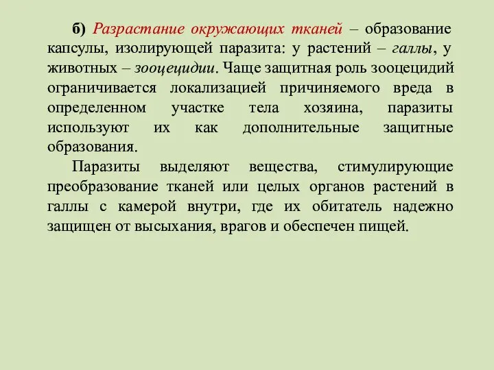 б) Разрастание окружающих тканей – образование капсулы, изолирующей паразита: у растений –