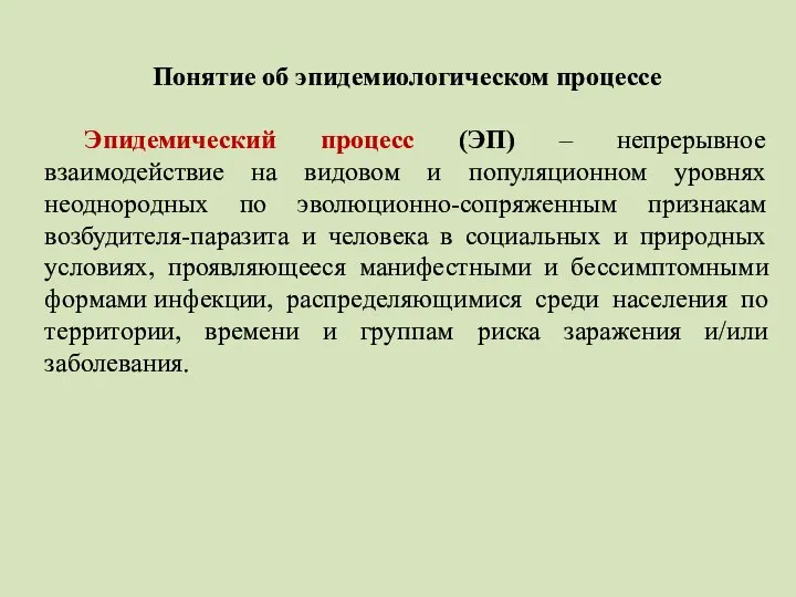 Понятие об эпидемиологическом процессе Эпидемический процесс (ЭП) – непрерывное взаимодействие на видовом