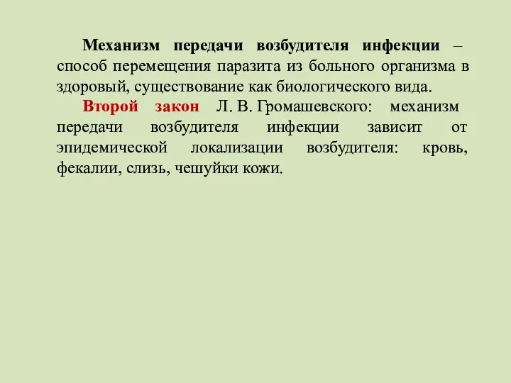 Механизм передачи возбудителя инфекции – способ перемещения паразита из больного организма в