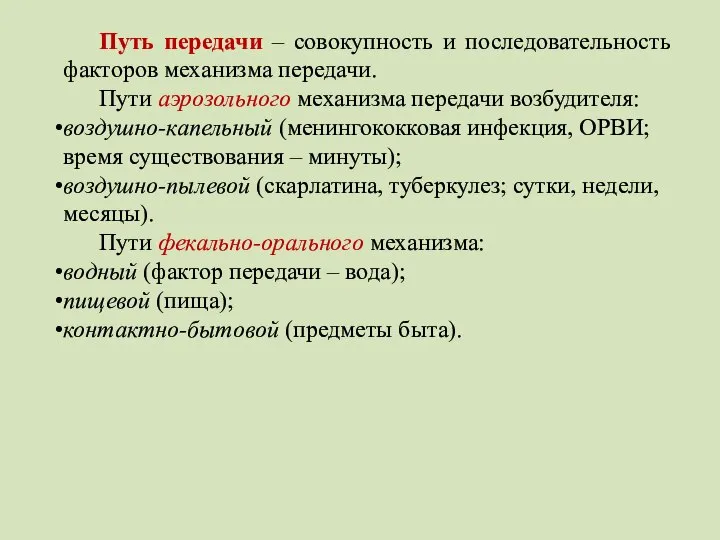 Путь передачи – совокупность и последовательность факторов механизма передачи. Пути аэрозольного механизма