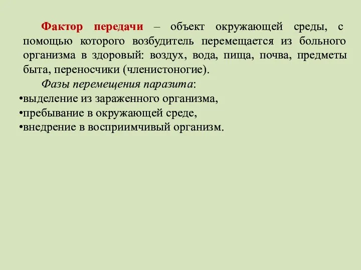 Фактор передачи – объект окружающей среды, с помощью которого возбудитель перемещается из