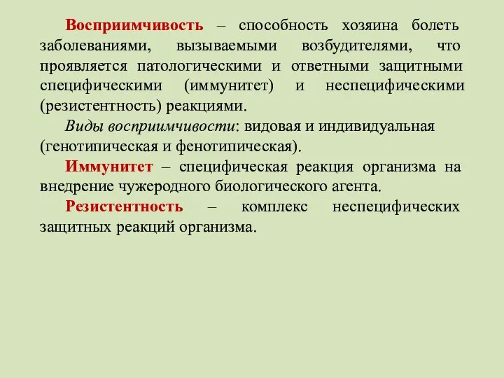 Восприимчивость – способность хозяина болеть заболеваниями, вызываемыми возбудителями, что проявляется патологическими и