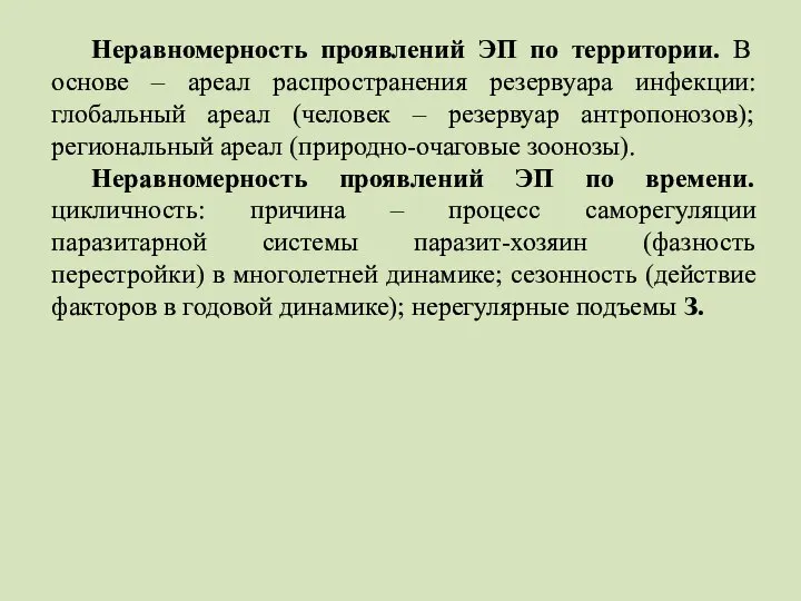 Неравномерность проявлений ЭП по территории. В основе – ареал распространения резервуара инфекции: