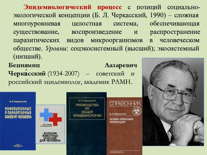 Эпидемиологический процесс с позиций социально-экологической концепции (Б. Л. Черкасский, 1990) – сложная