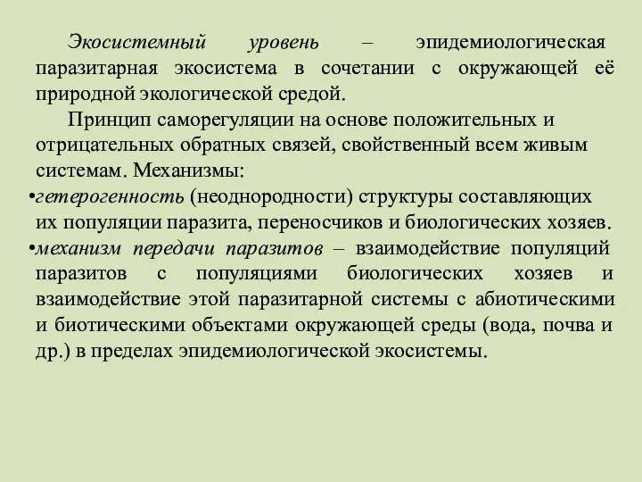 Экосистемный уровень – эпидемиологическая паразитарная экосистема в сочетании с окружающей её природной