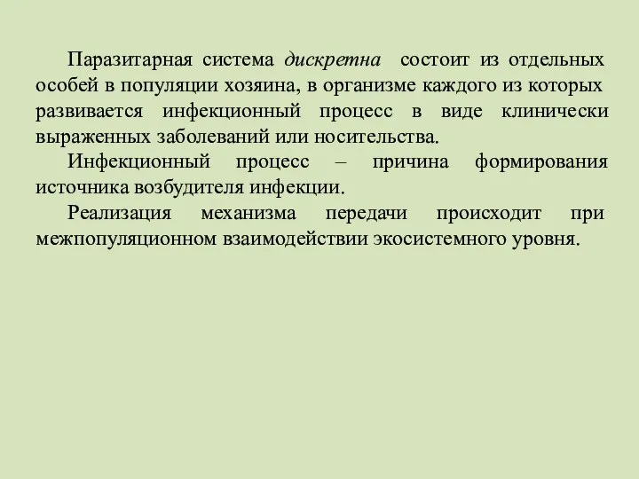 Паразитарная система дискретна состоит из отдельных особей в популяции хозяина, в организме