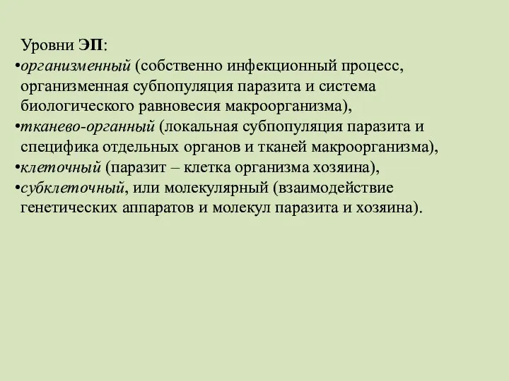 Уровни ЭП: организменный (собственно инфекционный процесс, организменная субпопуляция паразита и система биологического