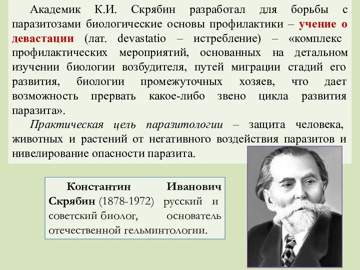 Академик К.И. Скрябин разработал для борьбы с паразитозами биологические основы профилактики –