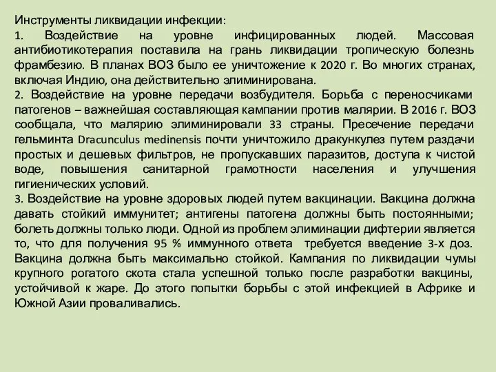 Инструменты ликвидации инфекции: 1. Воздействие на уровне инфицированных людей. Массовая антибиотикотерапия поставила