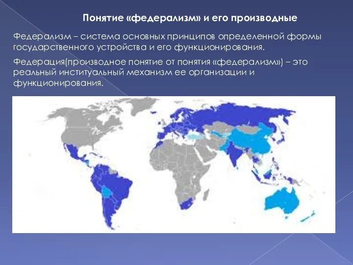 Понятие «федерализм» и его производные Федерализм – система основных принципов определенной формы