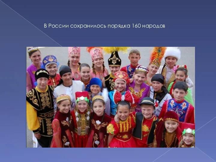 В России сохранилось порядка 160 народов
