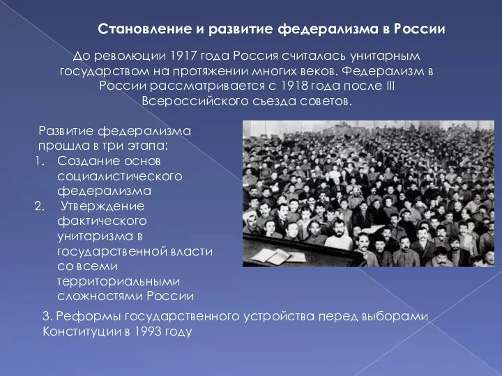 Становление и развитие федерализма в России До революции 1917 года Россия считалась