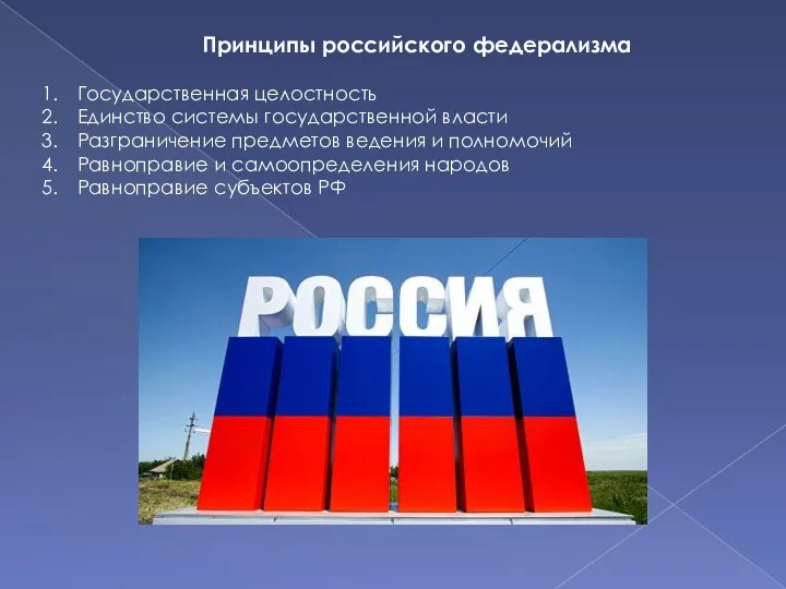 Принципы российского федерализма Государственная целостность Единство системы государственной власти Разграничение предметов ведения