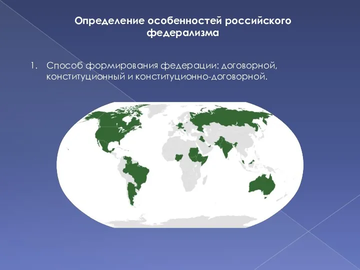 Определение особенностей российского федерализма Способ формирования федерации: договорной, конституционный и конституционно-договорной.