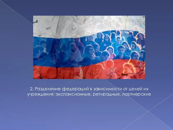 2. Разделение федераций в зависимости от целей их учреждения: экспансионные, ретирадные, партнерские