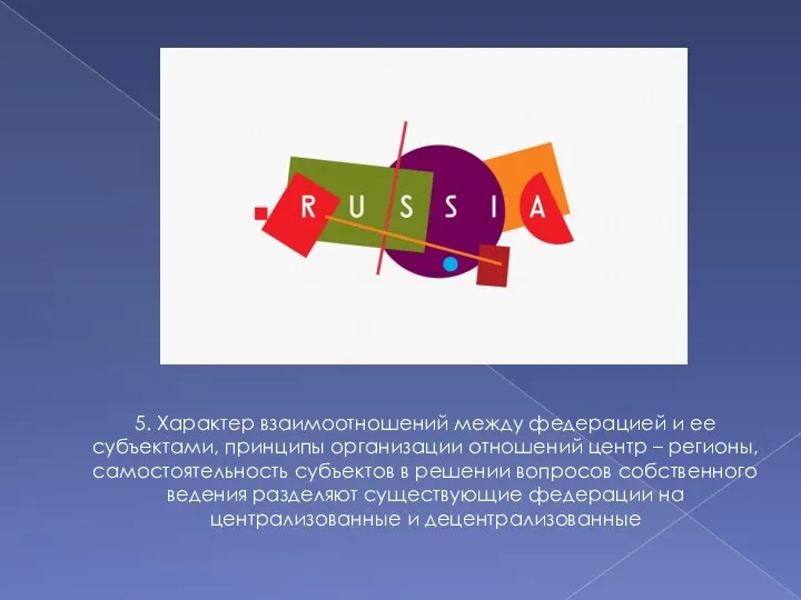 5. Характер взаимоотношений между федерацией и ее субъектами, принципы организации отношений центр