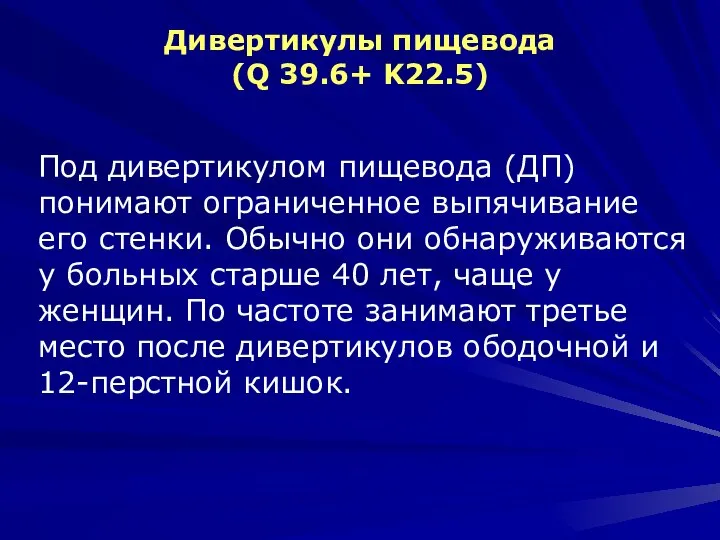 Дивертикулы пищевода (Q 39.6+ K22.5) Под дивертикулом пищевода (ДП) понимают ограниченное выпячивание