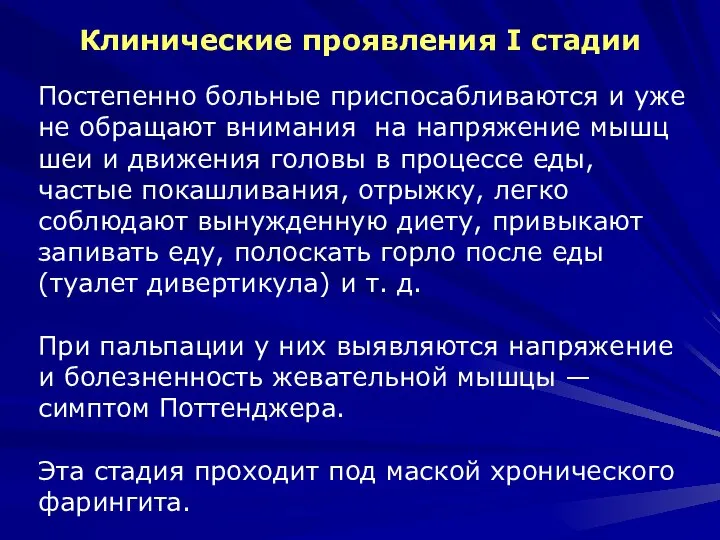 Клинические проявления I стадии Постепенно больные приспосабливаются и уже не обращают внимания