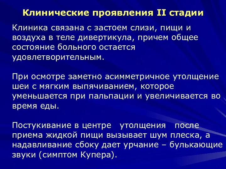 Клинические проявления II стадии Клиника связана с застоем слизи, пищи и воздуха