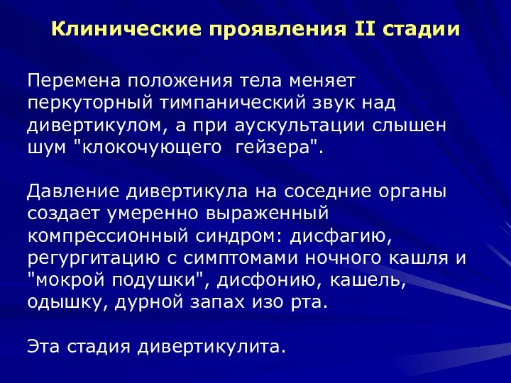 Клинические проявления II стадии Перемена положения тела меняет перкуторный тимпанический звук над