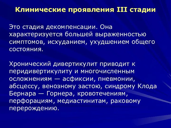 Клинические проявления III стадии Это стадия декомпенсации. Она характеризуется большей выраженностью симптомов,