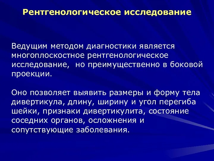 Рентгенологическое исследование Ведущим методом диагностики является многоплоскостное рентгенологическое исследование, но преимущественно в