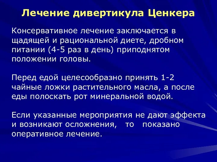 Лечение дивертикула Ценкера Консервативное лечение заключается в щадящей и рациональной диете, дробном