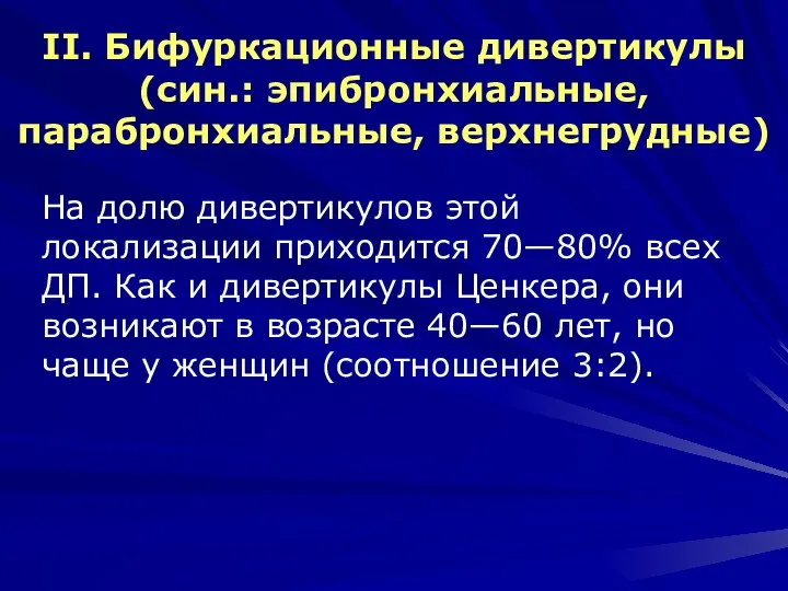 II. Бифуркационные дивертикулы (син.: эпибронхиальные, парабронхиальные, верхнегрудные) На долю дивертикулов этой локализации