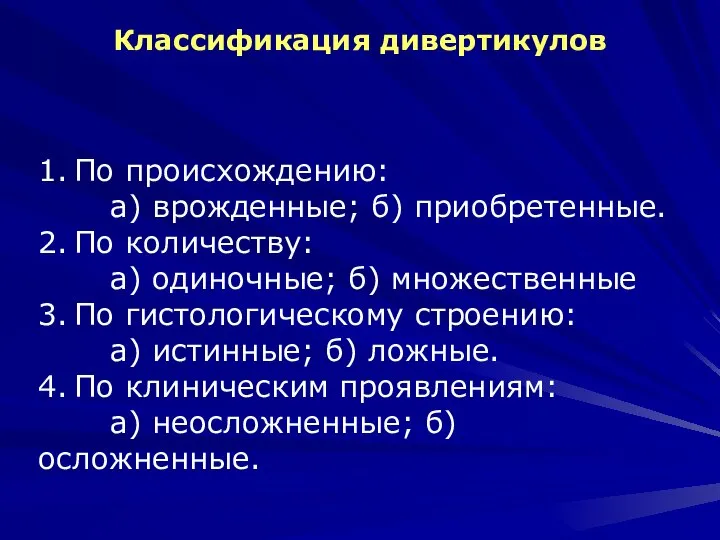 Классификация дивертикулов 1. По происхождению: а) врожденные; б) приобретенные. 2. По количеству: