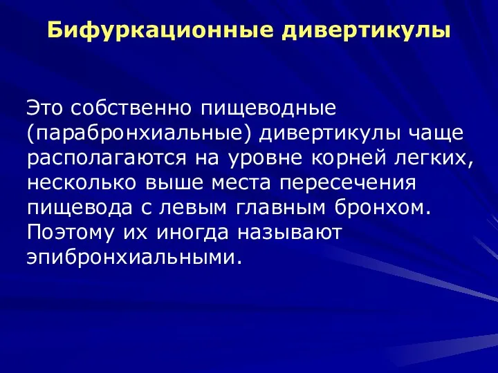 Бифуркационные дивертикулы Это собственно пищеводные (парабронхиальные) дивертикулы чаще располагаются на уровне корней