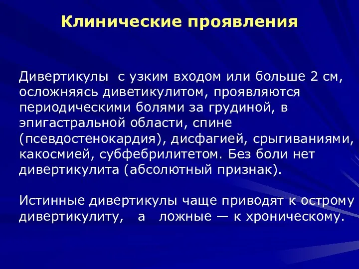 Клинические проявления Дивертикулы с узким входом или больше 2 см, осложняясь диветикулитом,