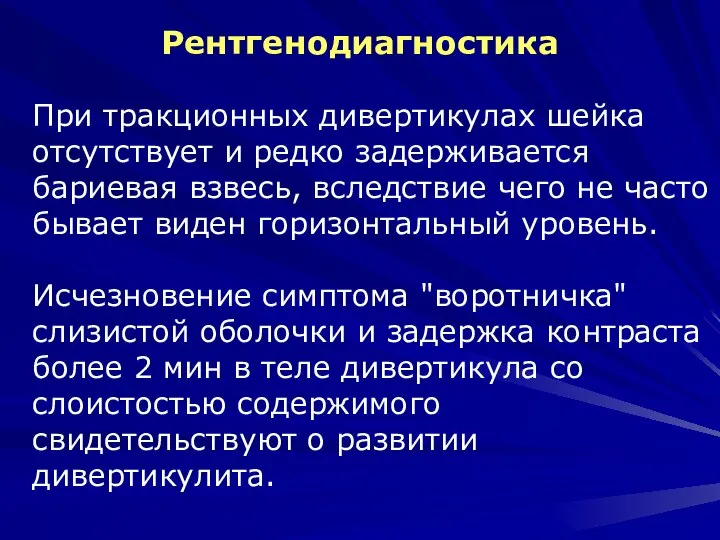 Рентгенодиагностика При тракционных дивертикулах шейка отсутствует и редко задерживается бариевая взвесь, вследствие