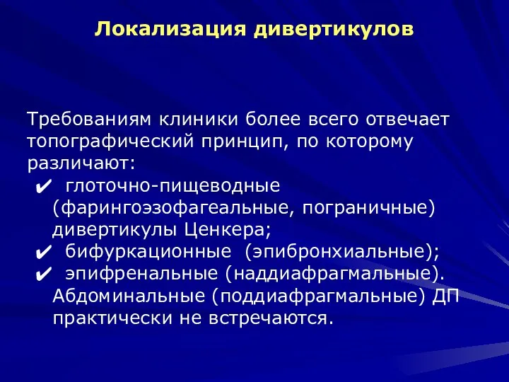 Локализация дивертикулов Требованиям клиники более всего отвечает топографический принцип, по которому различают: