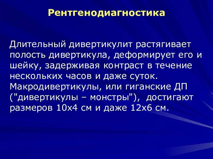 Рентгенодиагностика Длительный дивертикулит растягивает полость дивертикула, деформирует его и шейку, задерживая контраст