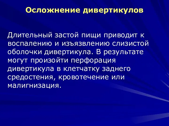 Осложнение дивертикулов Длительный застой пищи приводит к воспалению и изъязвлению слизистой оболочки