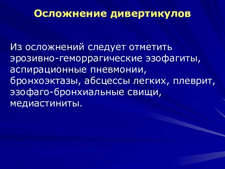 Осложнение дивертикулов Из осложнений следует отметить эрозивно-геморрагические эзофагиты, аспирационные пневмонии, бронхоэктазы, абсцессы