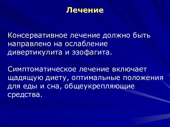 Лечение Консервативное лечение должно быть направлено на ослабление дивертикулита и эзофагита. Симптоматическое