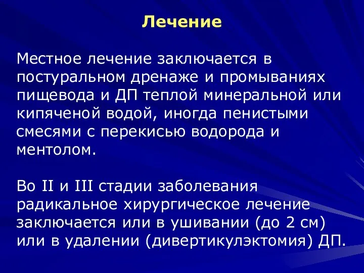 Лечение Местное лечение заключается в постуральном дренаже и промываниях пищевода и ДП