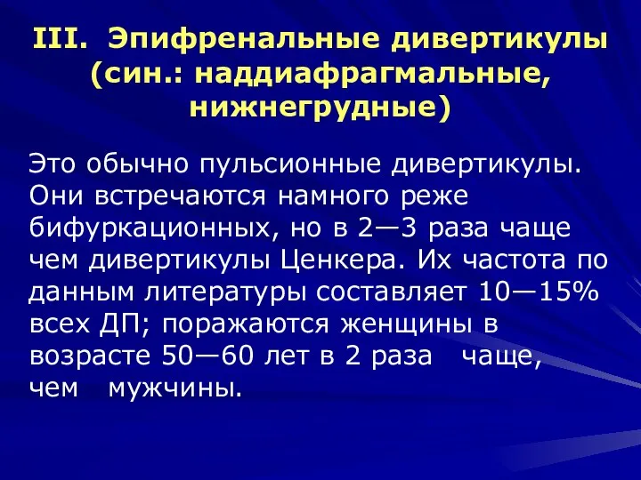 III. Эпифренальные дивертикулы (син.: наддиафрагмальные, нижнегрудные) Это обычно пульсионные дивертикулы. Они встречаются