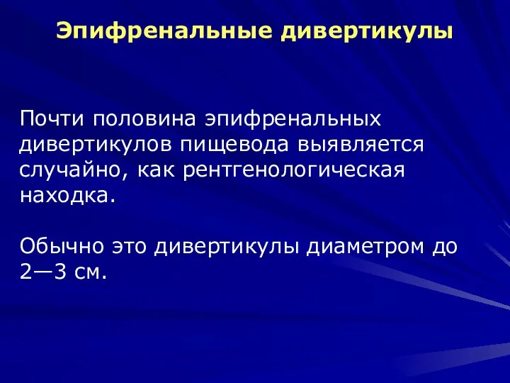 Эпифренальные дивертикулы Почти половина эпифренальных дивертикулов пищевода выявляется случайно, как рентгенологическая находка.