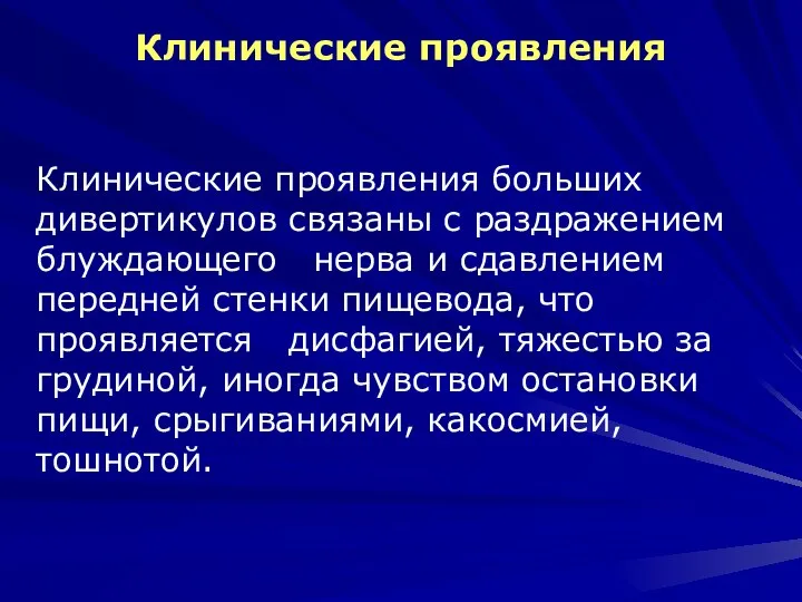 Клинические проявления Клинические проявления больших дивертикулов связаны с раздражением блуждающего нерва и