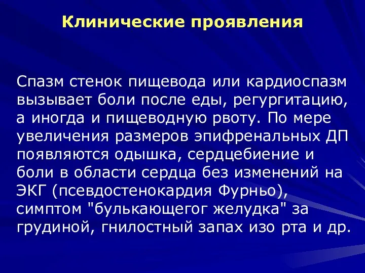 Клинические проявления Спазм стенок пищевода или кардиоспазм вызывает боли после еды, регургитацию,