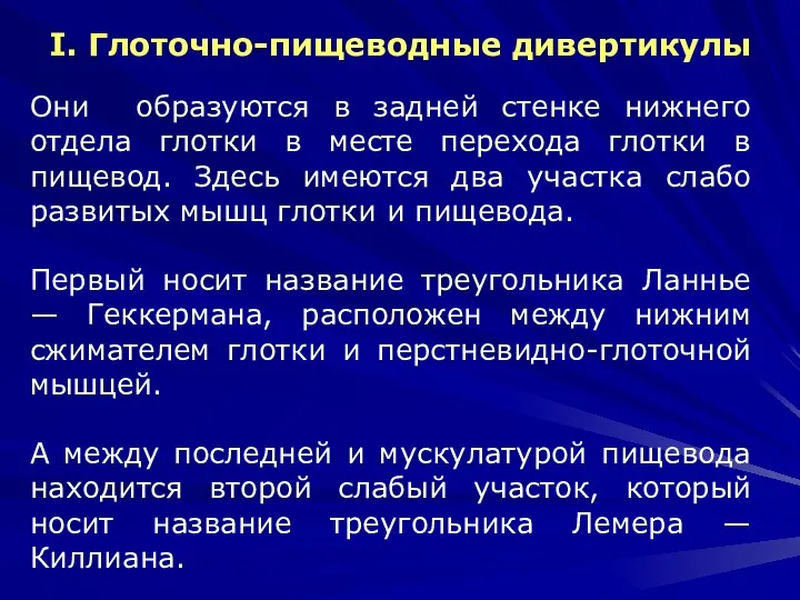 I. Глоточно-пищеводные дивертикулы Они образуются в задней стенке нижнего отдела глотки в