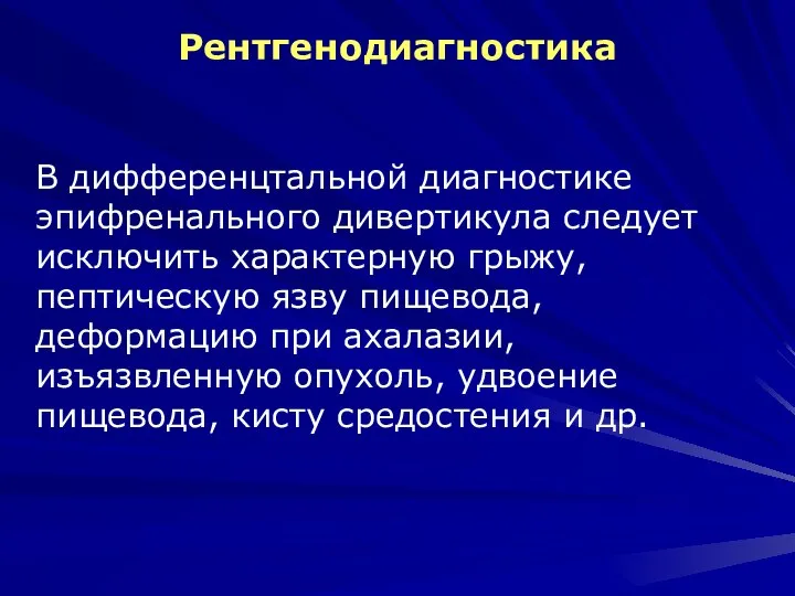 Рентгенодиагностика В дифференцтальной диагностике эпифренального дивертикула следует исключить характерную грыжу, пептическую язву